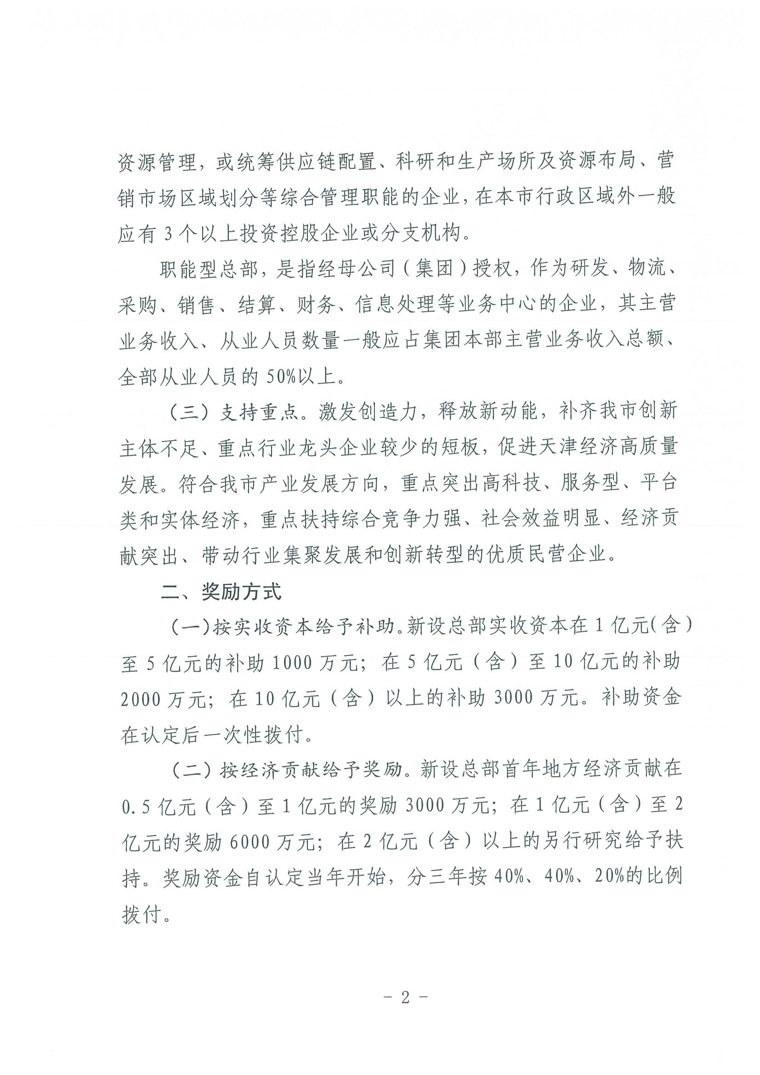 区发改委转发《市发改委市合作交流办关于印发2020年申请天津市引进民营企业总部认定奖励项目申报指南的通知》的通知(1)-4.jpg