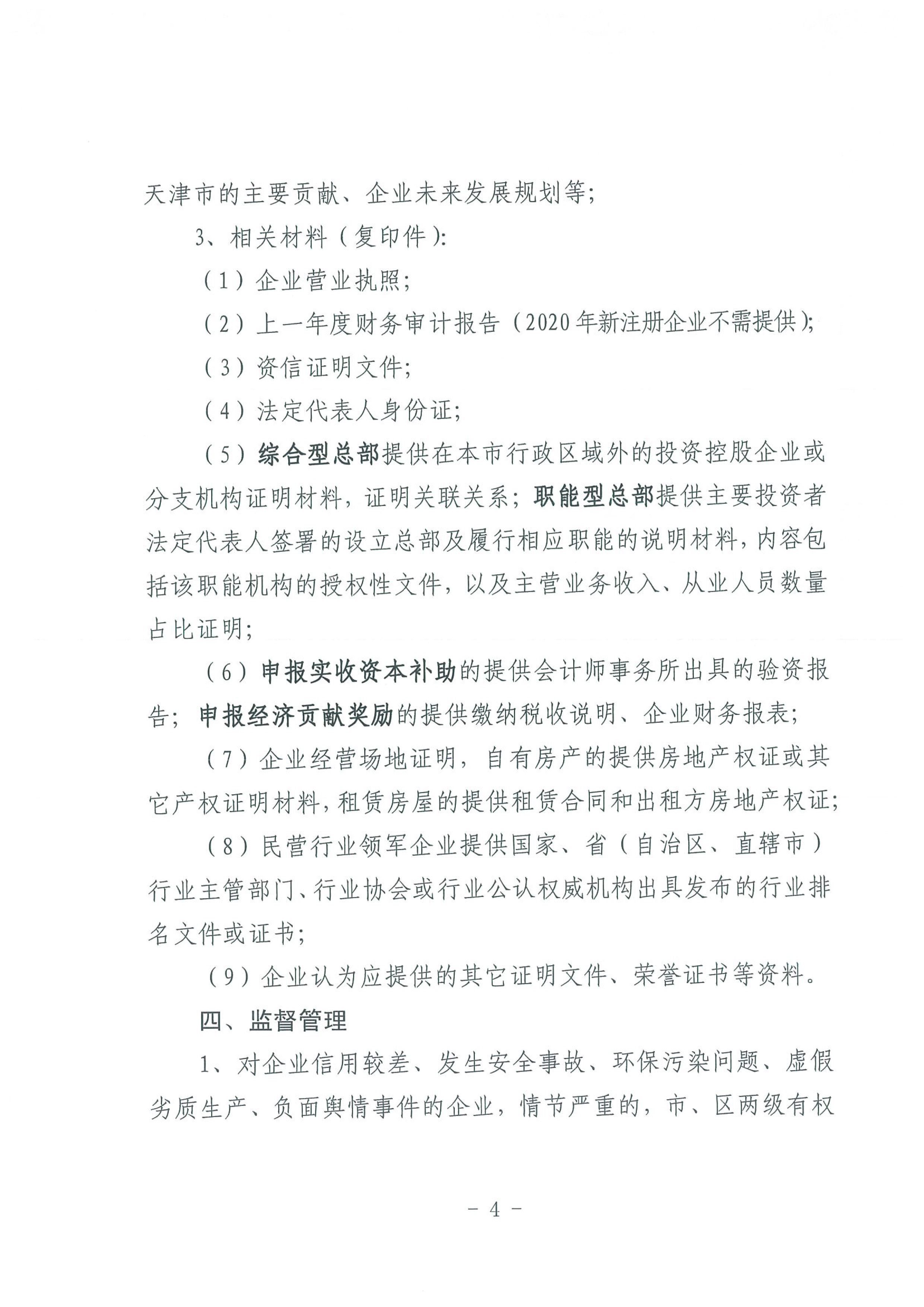区发改委转发《市发改委市合作交流办关于印发2020年申请天津市引进民营企业总部认定奖励项目申报指南的通知》的通知(1)-6.jpg