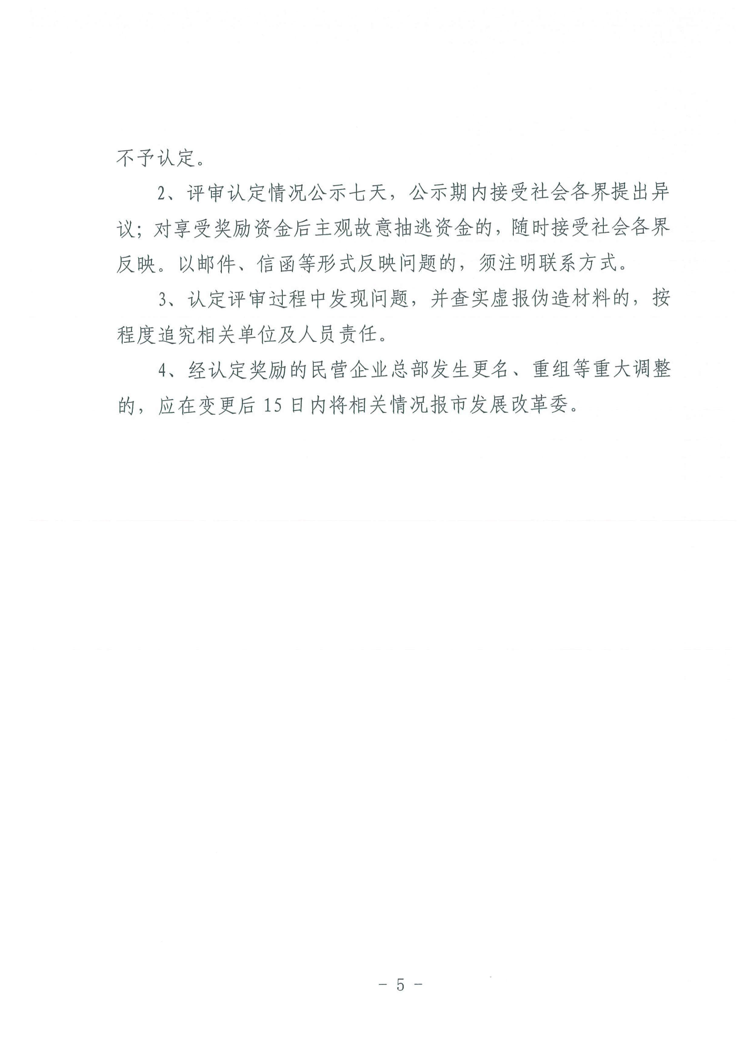 区发改委转发《市发改委市合作交流办关于印发2020年申请天津市引进民营企业总部认定奖励项目申报指南的通知》的通知(1)-7.jpg
