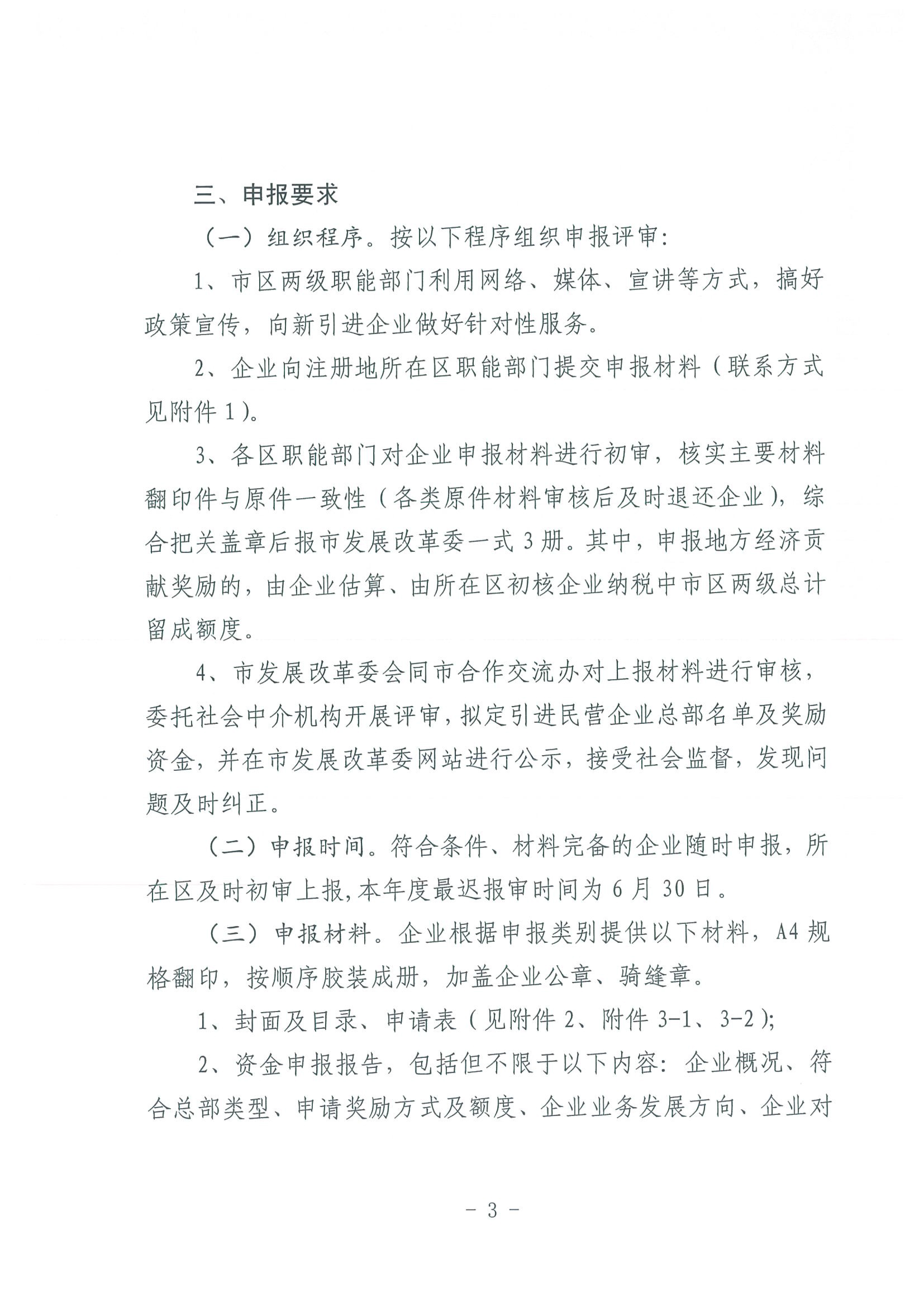 区发改委转发《市发改委市合作交流办关于印发2020年申请天津市引进民营企业总部认定奖励项目申报指南的通知》的通知(1)-5.jpg