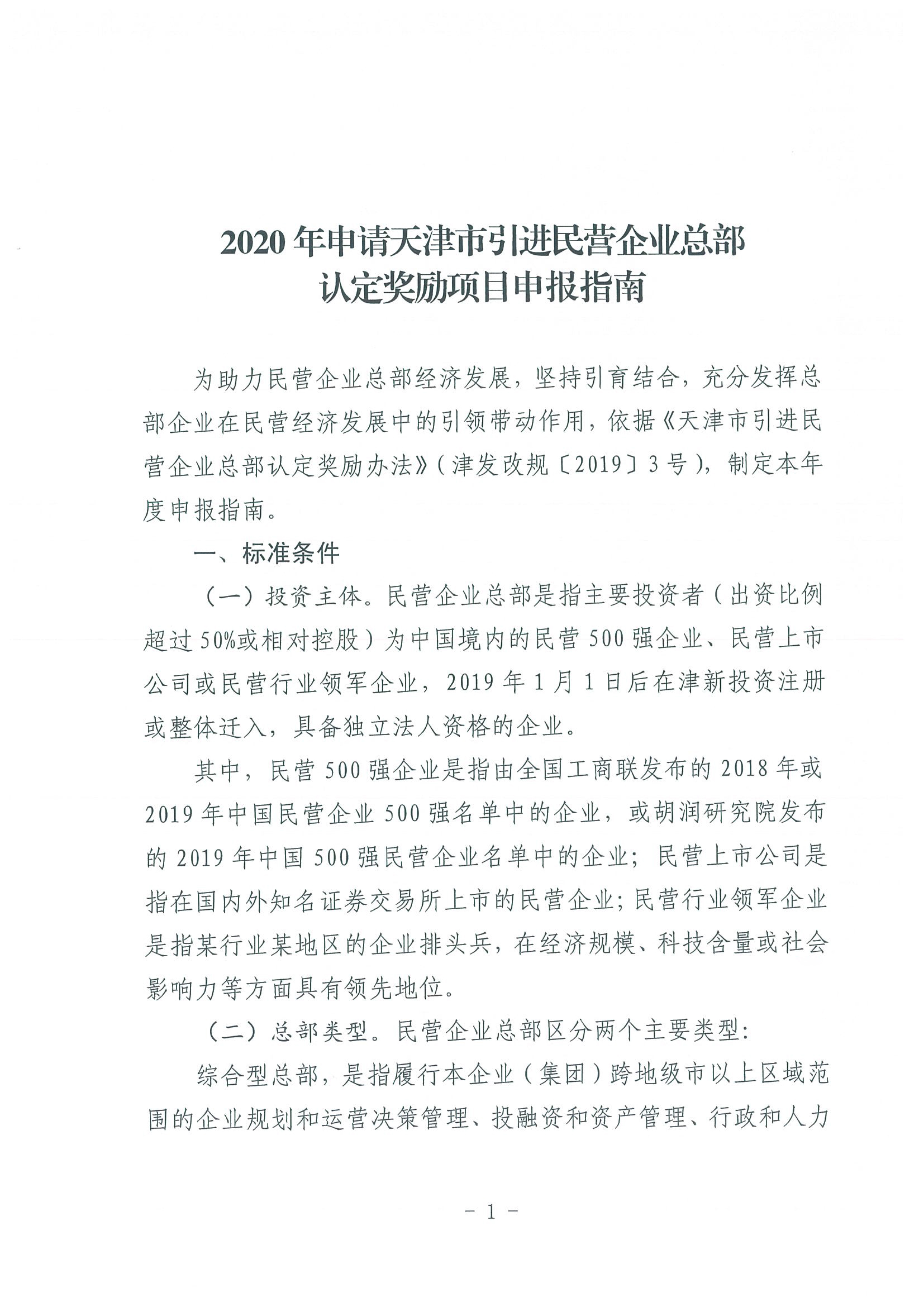 区发改委转发《市发改委市合作交流办关于印发2020年申请天津市引进民营企业总部认定奖励项目申报指南的通知》的通知(1)-3.jpg