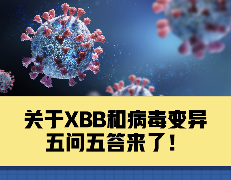 关于XBB和病毒变异，你关心的5个问题有了解答！(图1)