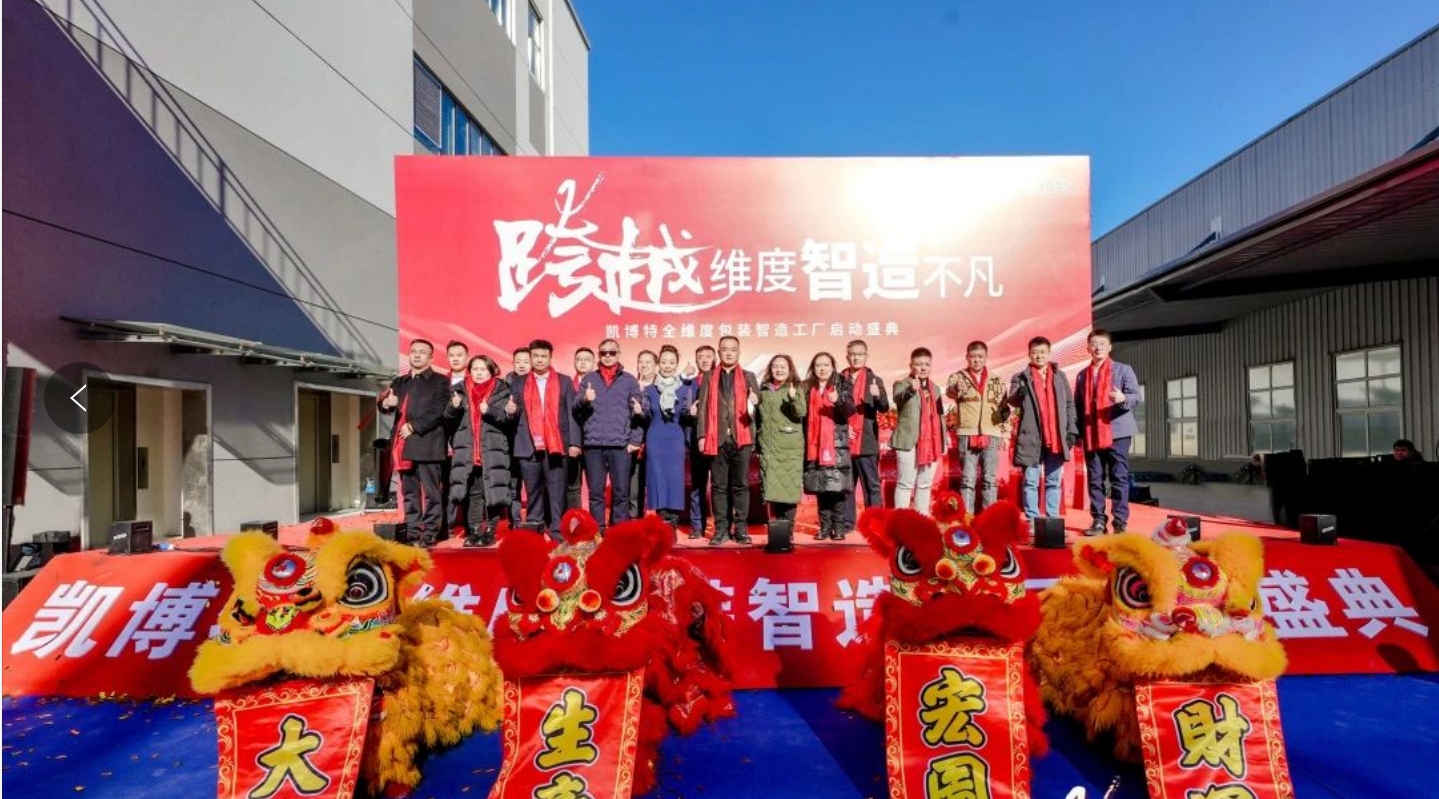 持续增资加码！凯博特智造工厂正式启动(图3)