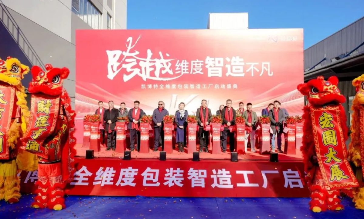 持续增资加码！凯博特智造工厂正式启动(图1)