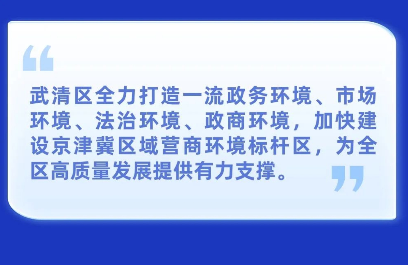一图读懂 ｜ 武清营商环境如何跃升？(图2)