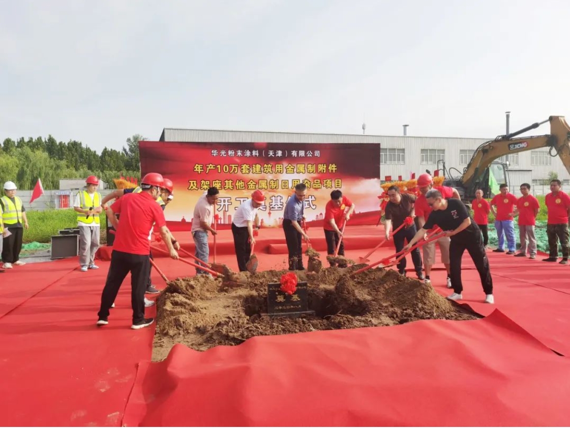 增资扩建！华光粉末涂料二期项目开工奠基！(图1)