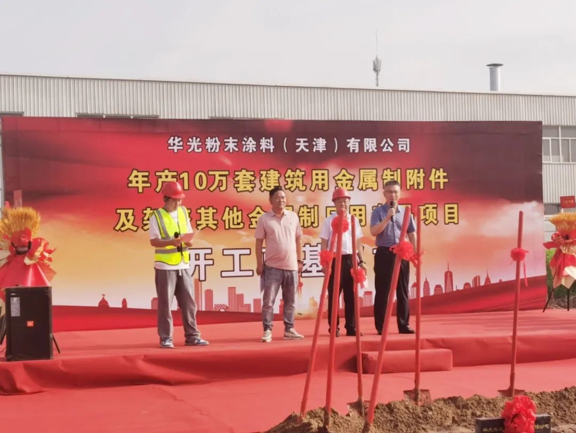 增资扩建！华光粉末涂料二期项目开工奠基！(图2)
