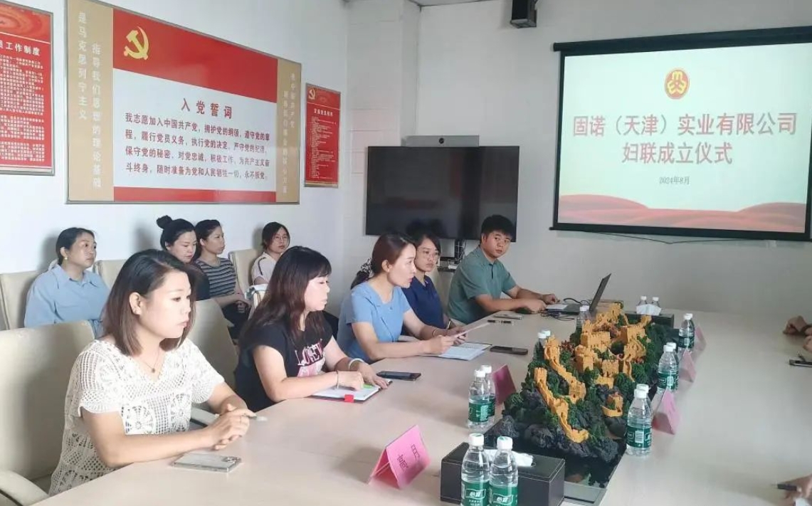 聚焦“三新”领域|婷婷伊人五月天色综合激情网_欧美—区二区在线观看_韩国禁欲系高级感电影_九九影院在线观看免费最新电视剧_无人区高清电影免费观看.......企业固诺（天津）实业有限公司成立妇联组织(图1)